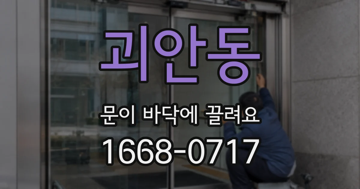 괴안동 문이 바닥에 끌려요