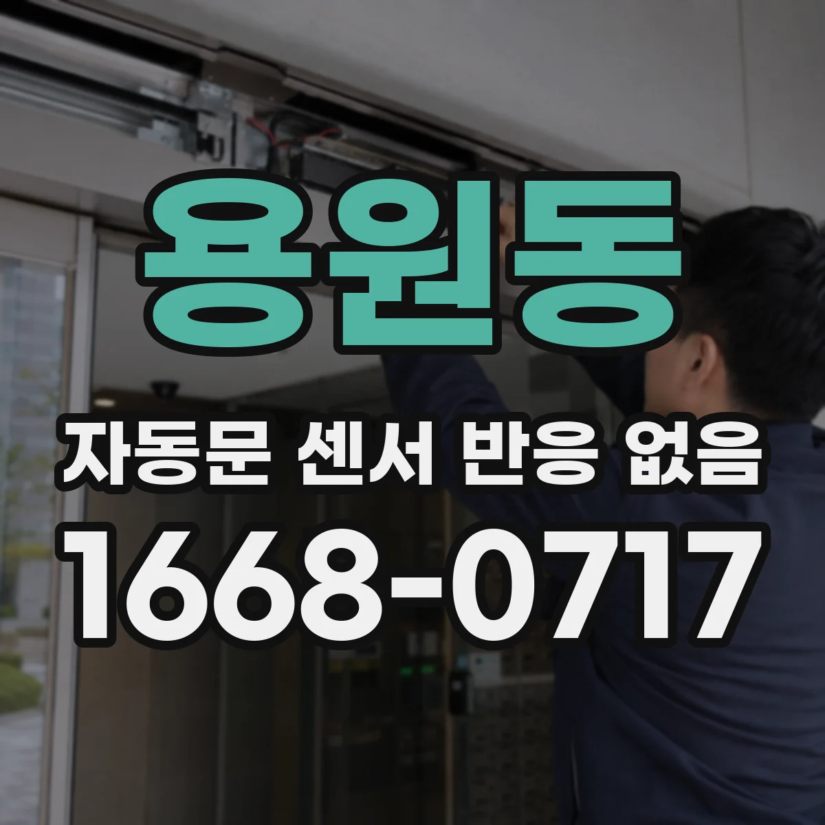 용원동 자동문 센서 반응 없음