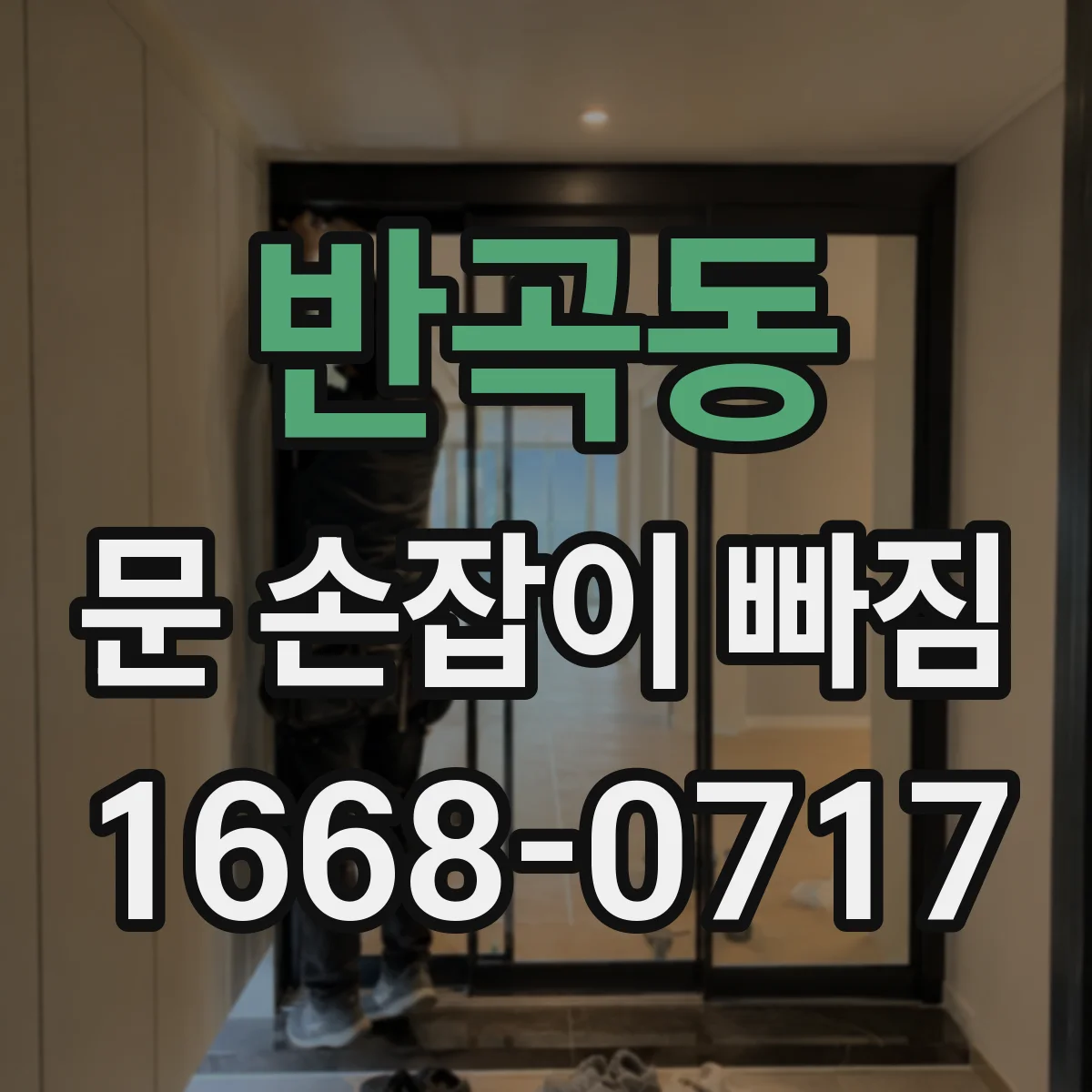 반곡동 문 손잡이 빠짐