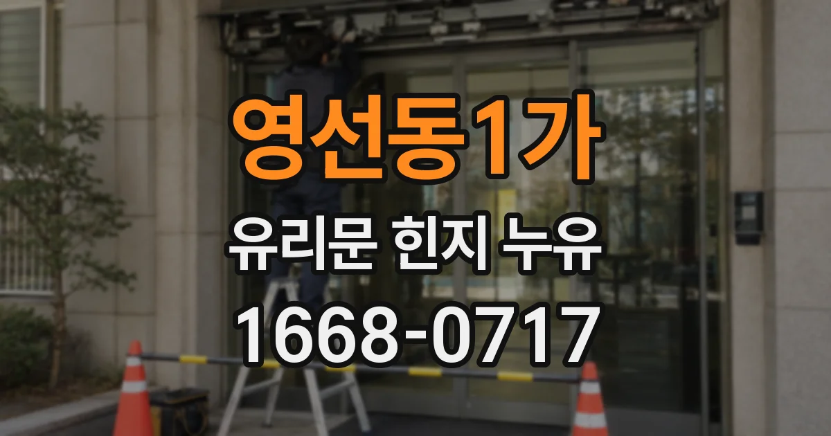 영선동1가 유리문 힌지 누유