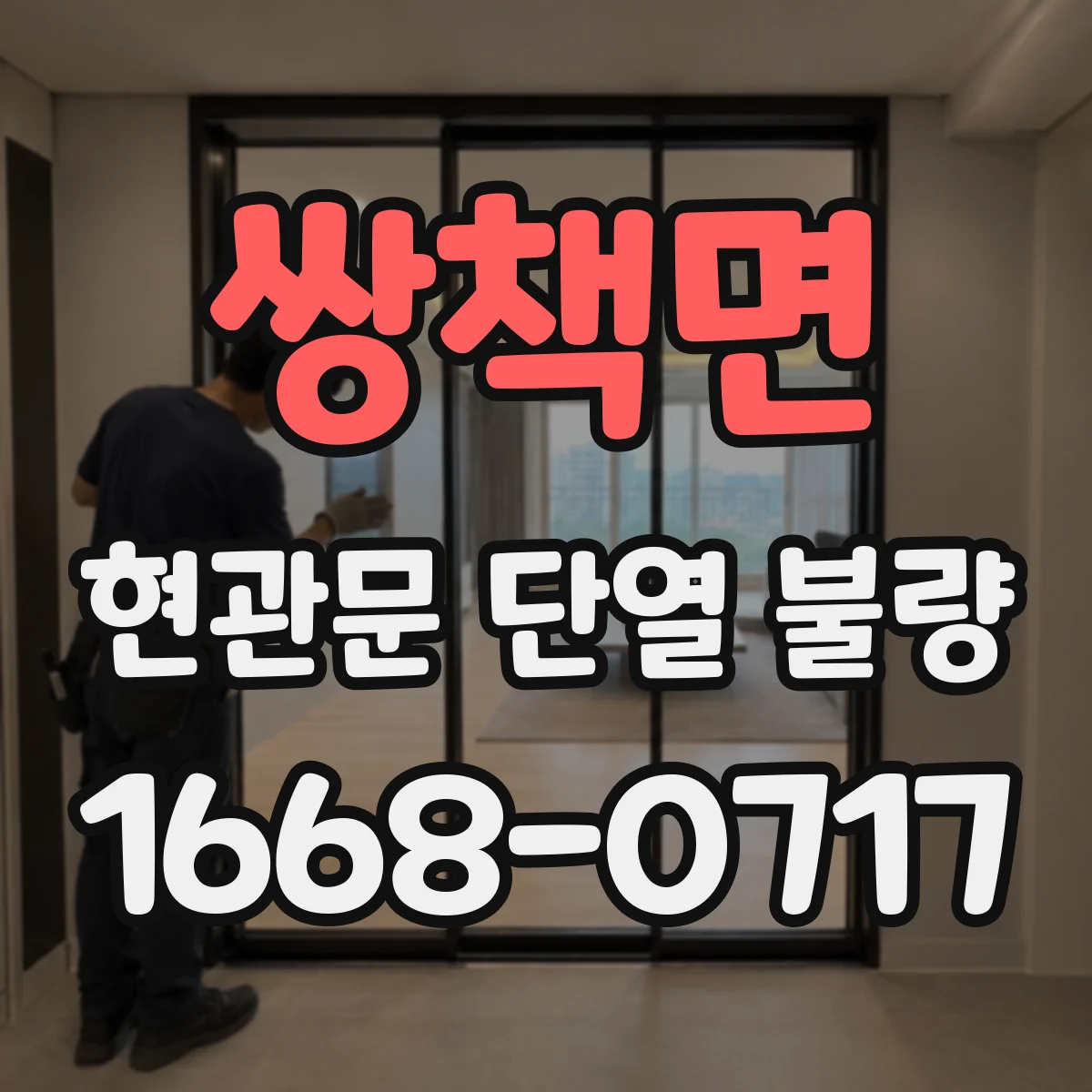 쌍책면 현관문 단열 불량