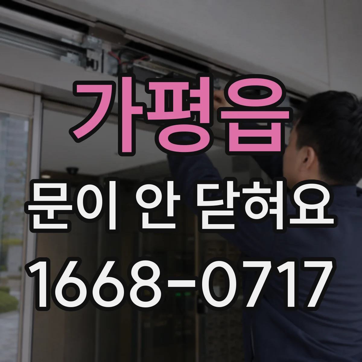 가평읍 문이 안 닫혀요