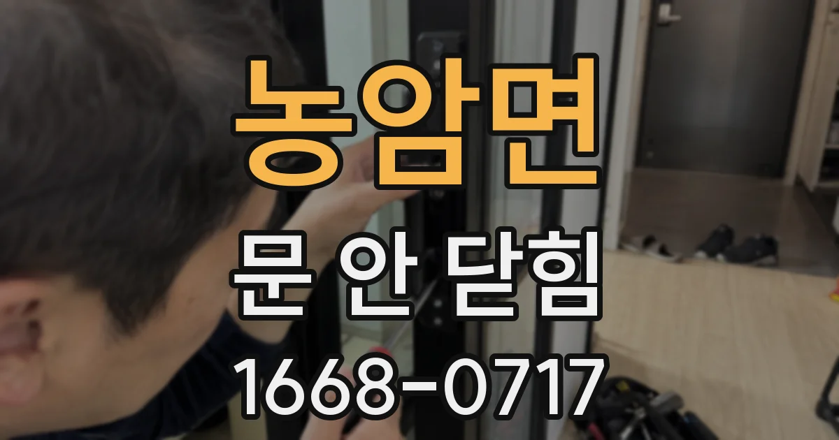 농암면 문 안 닫힘