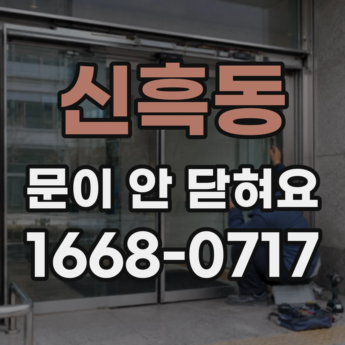 신흑동 문이 안 닫혀요