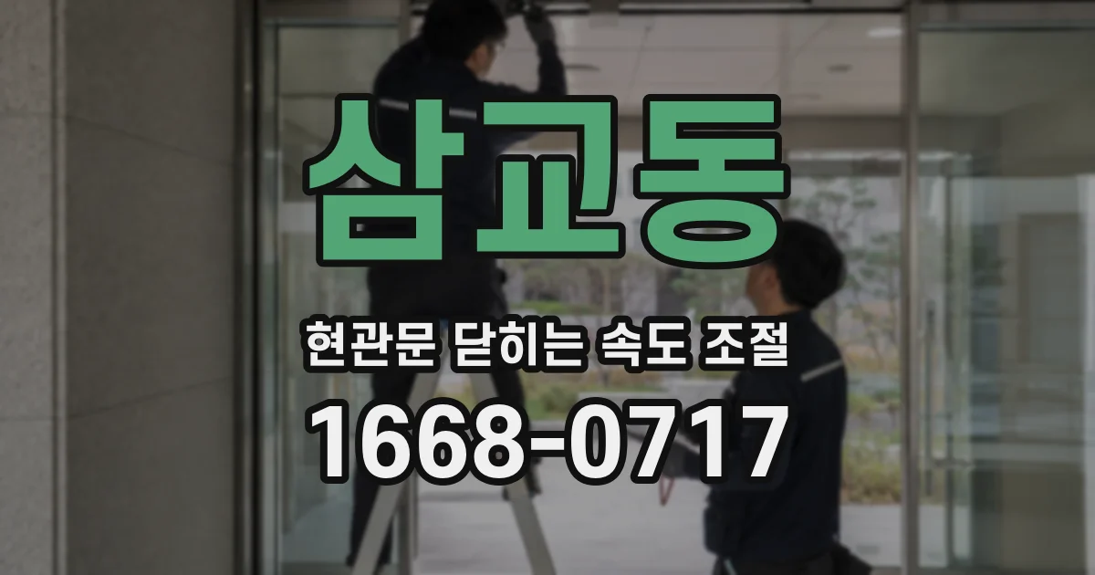 삼교동 현관문 닫히는 속도 조절