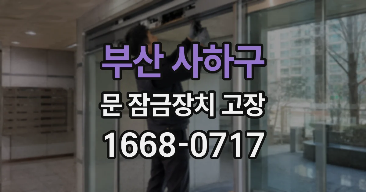 부산 사하구 문 잠금장치 고장
