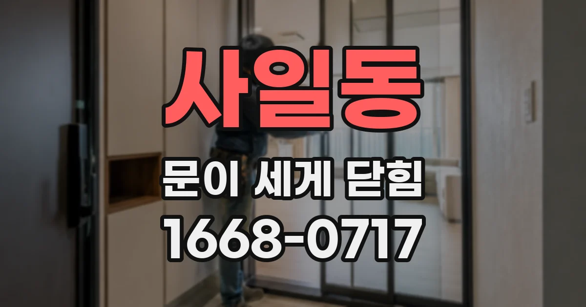 사일동 문이 세게 닫힘