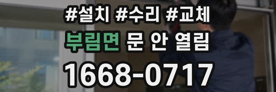부림면 문 안 열림