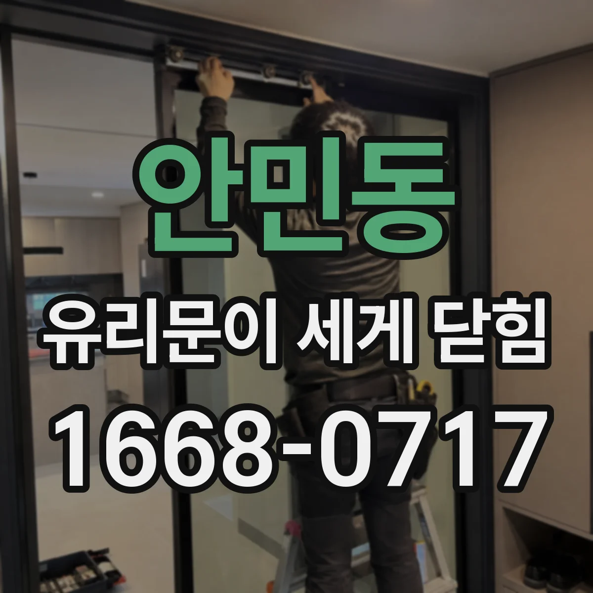 안민동 유리문이 세게 닫힘