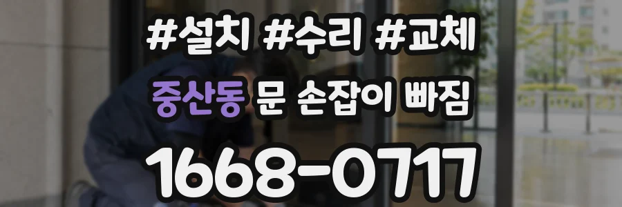 중산동 문 손잡이 빠짐