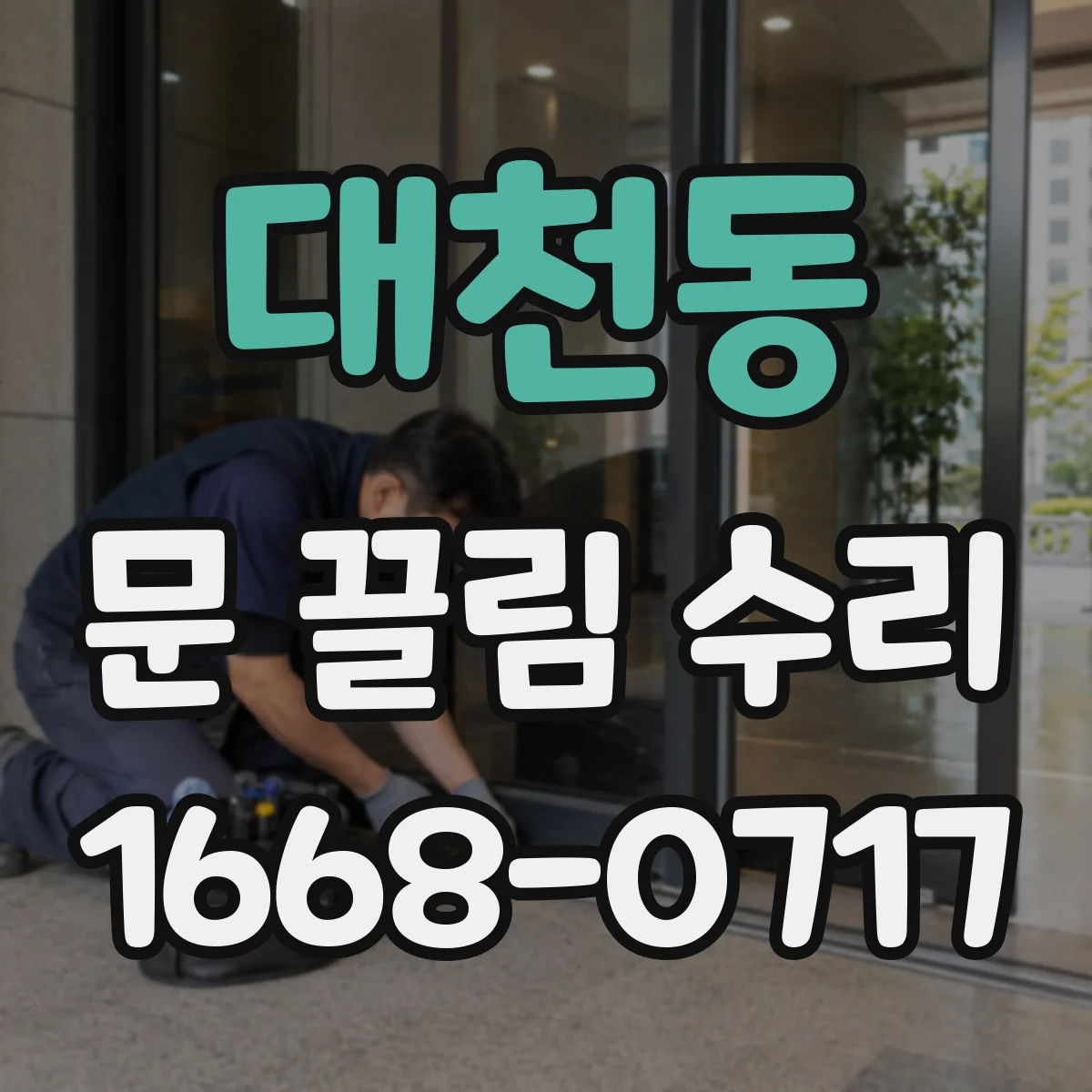 대천동 문 끌림 수리