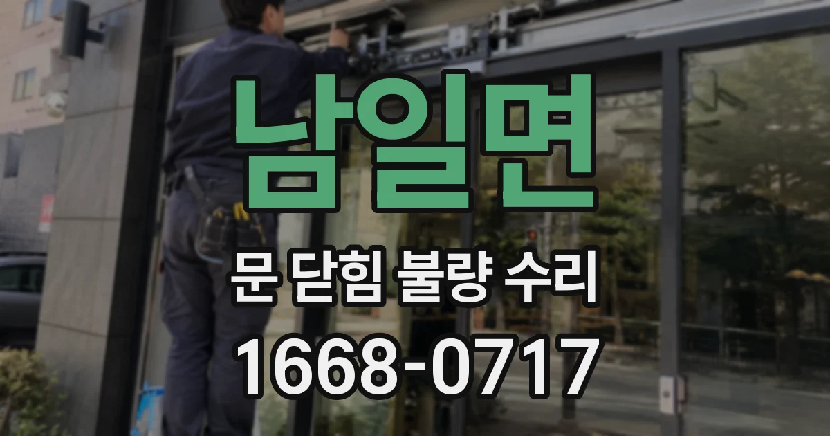 남일면 문 닫힘 불량 수리