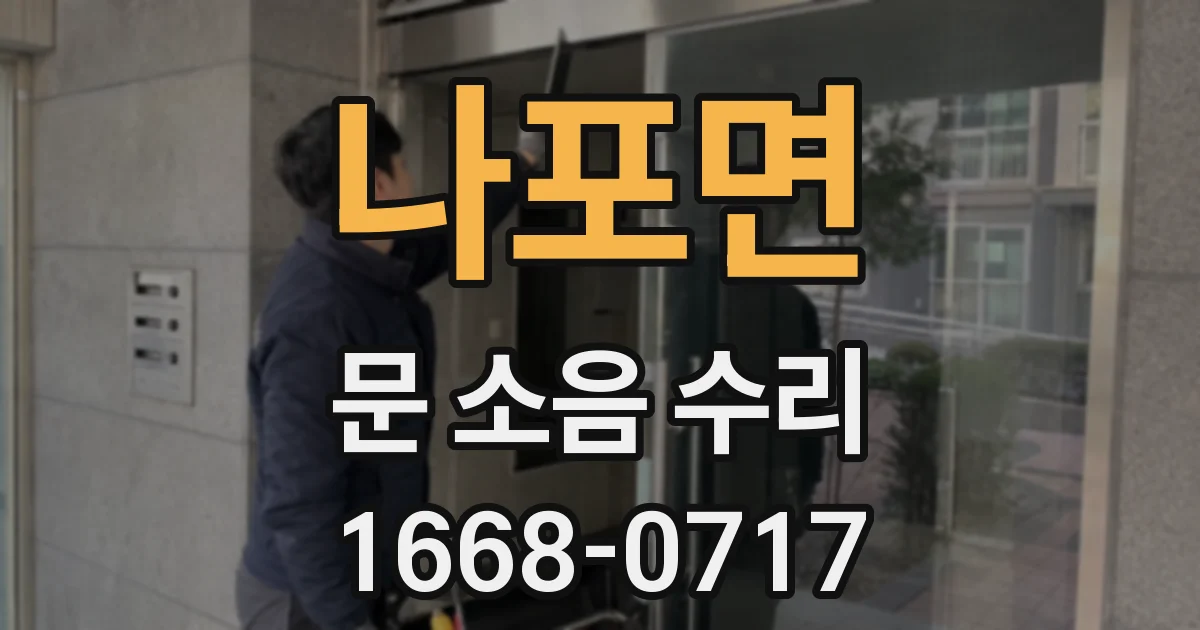 나포면 문 소음 수리