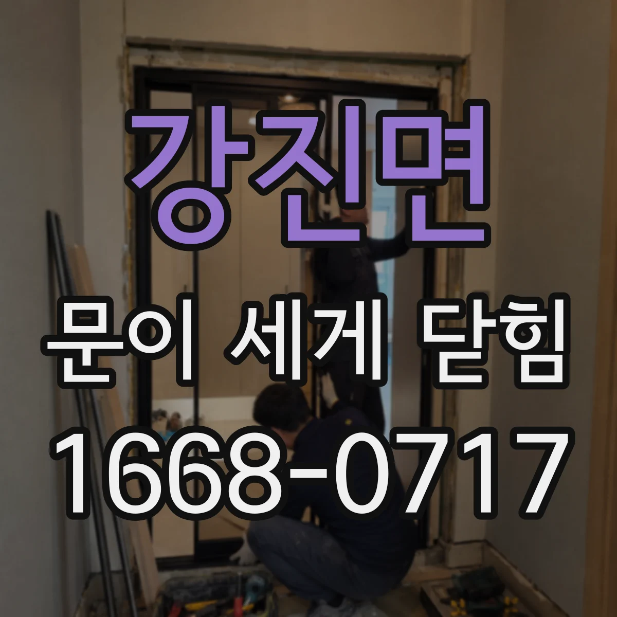 강진면 문이 세게 닫힘