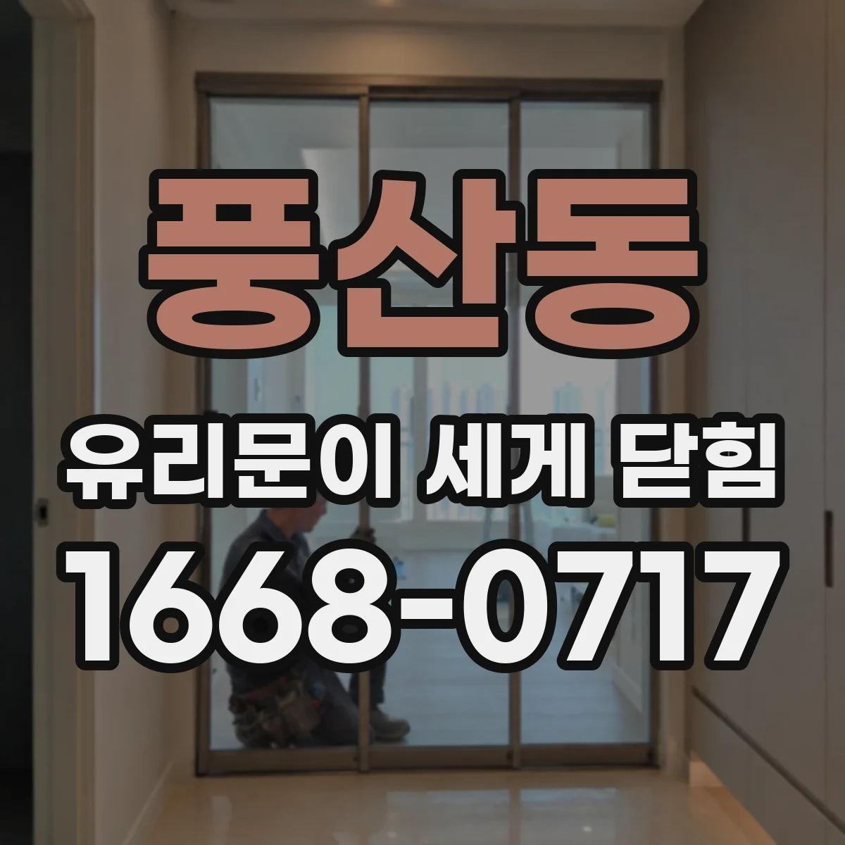 풍산동 유리문이 세게 닫힘