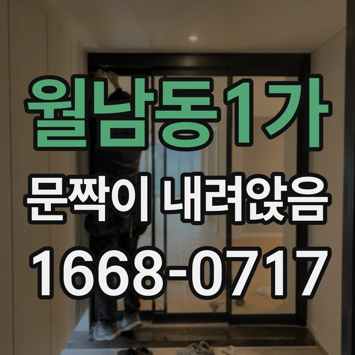 월남동1가 문짝이 내려앉음