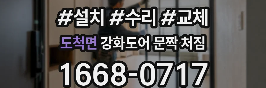 도척면 강화도어 문짝 처짐