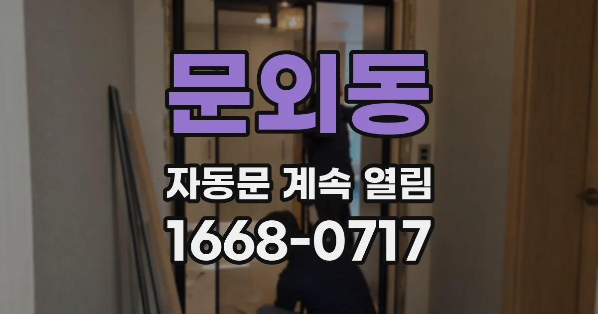 문외동 자동문 계속 열림