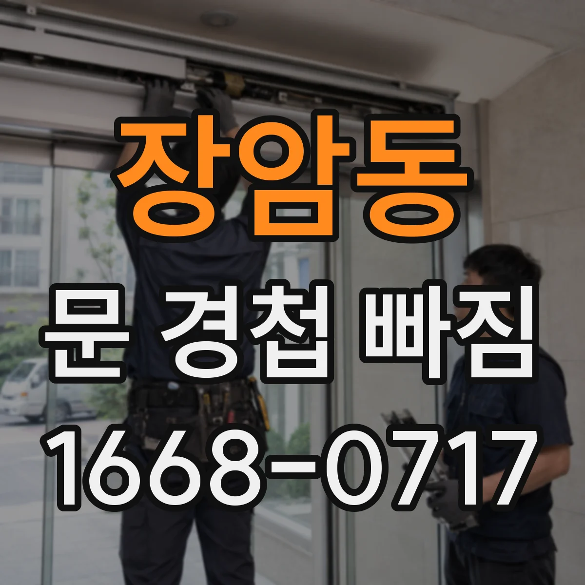 장암동 문 경첩 빠짐