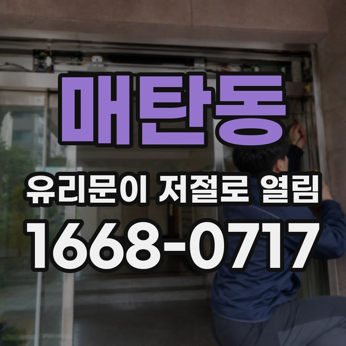 매탄동 유리문이 저절로 열림