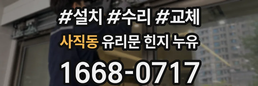 사직동 유리문 힌지 누유