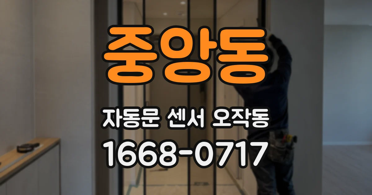 중앙동 자동문 센서 오작동