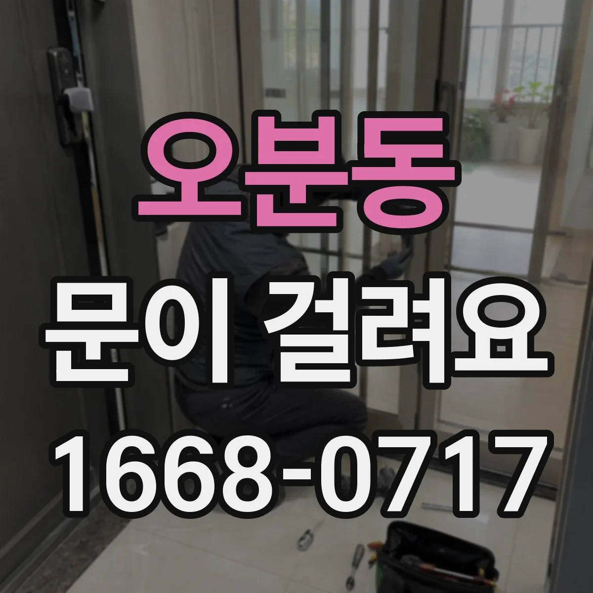 오분동 문이 걸려요