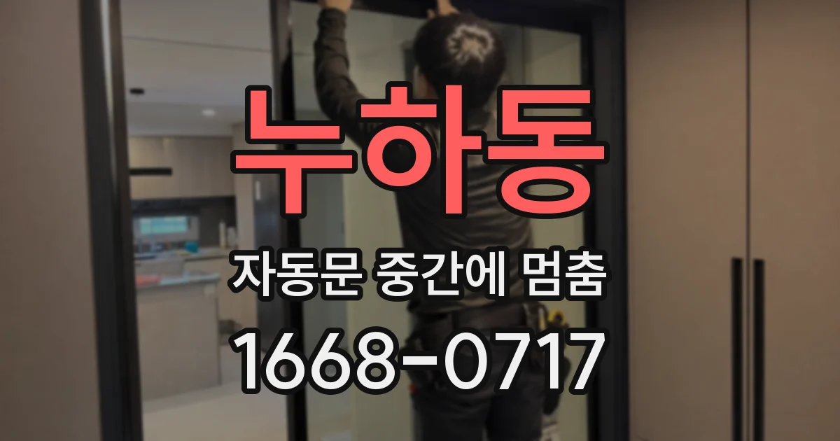 누하동 자동문 중간에 멈춤