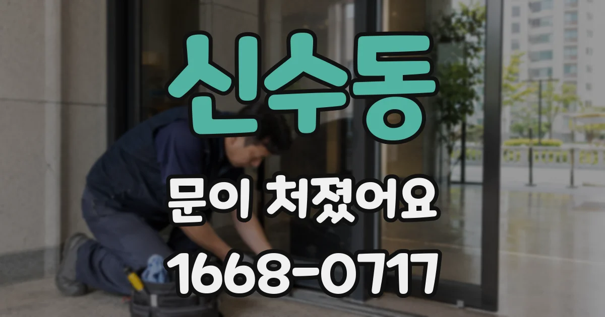 신수동 문이 처졌어요