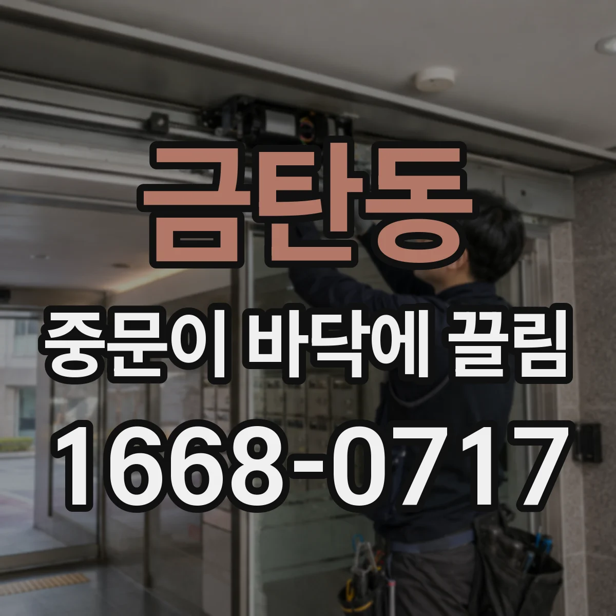 금탄동 중문이 바닥에 끌림
