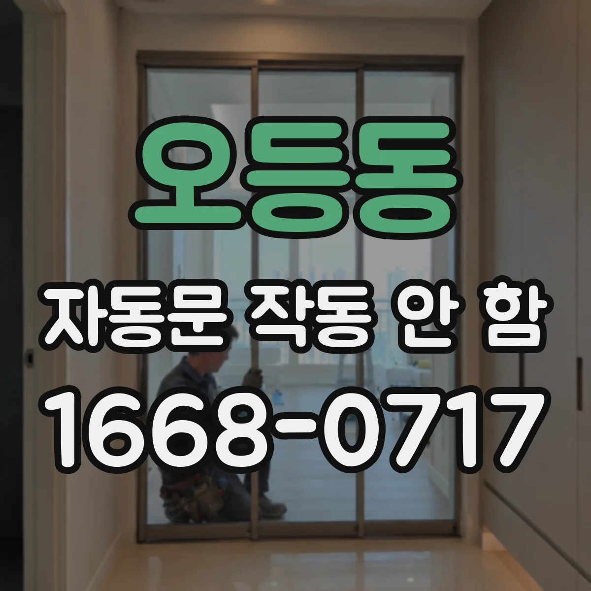 오등동 자동문 작동 안 함