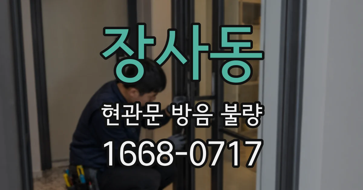 장사동 현관문 방음 불량