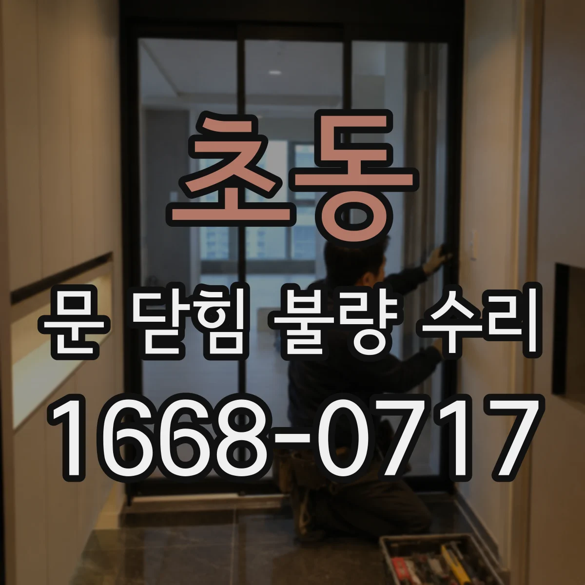 초동 문 닫힘 불량 수리