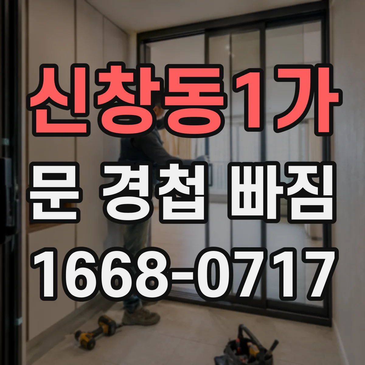 신창동1가 문 경첩 빠짐