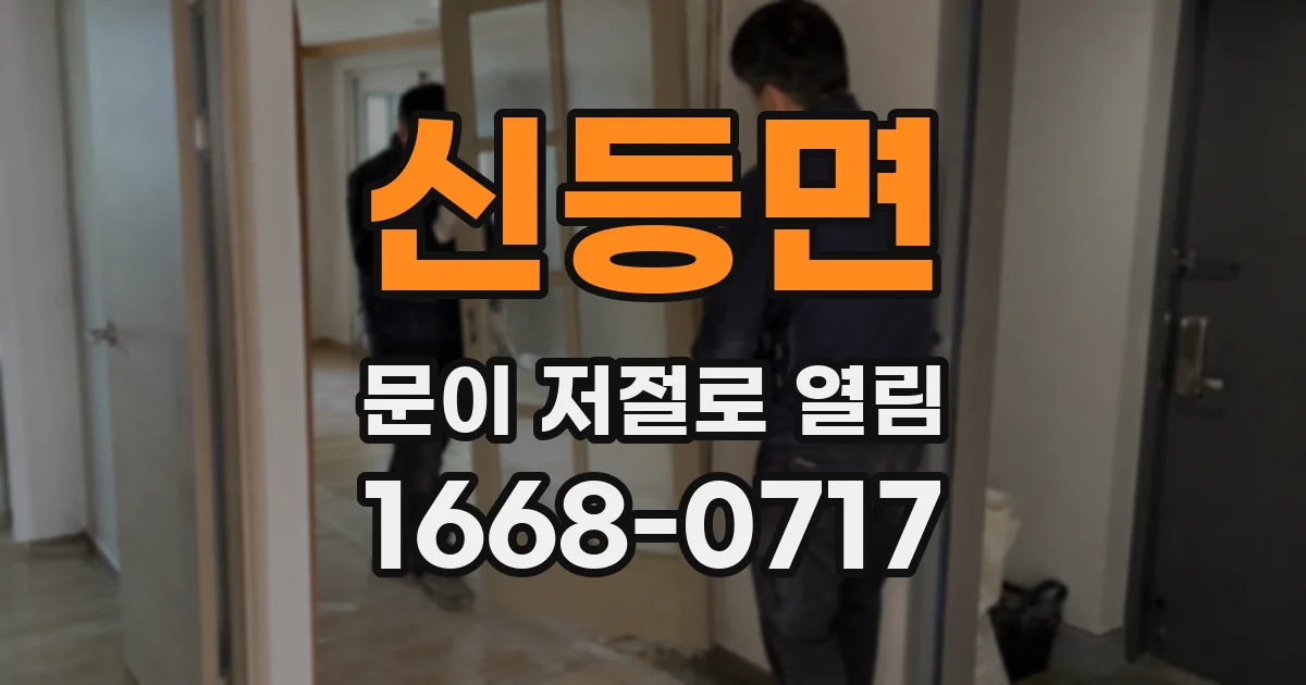 신등면 문이 저절로 열림