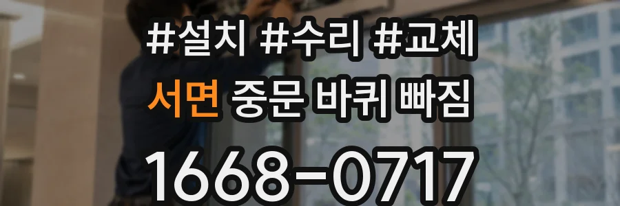 서면 중문 바퀴 빠짐