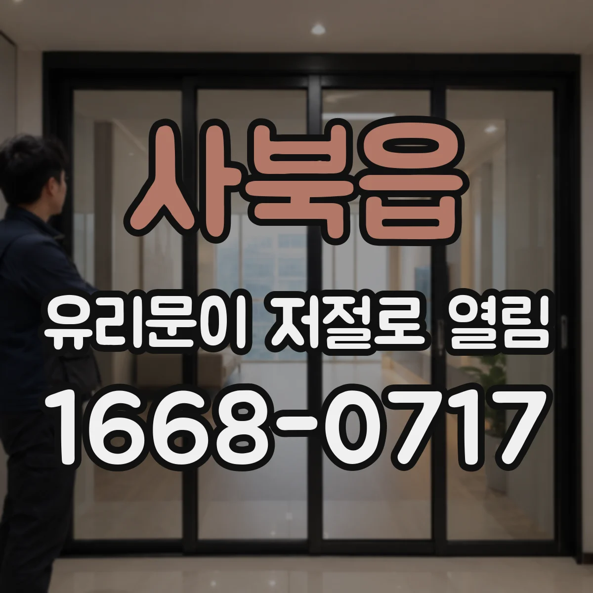 사북읍 유리문이 저절로 열림