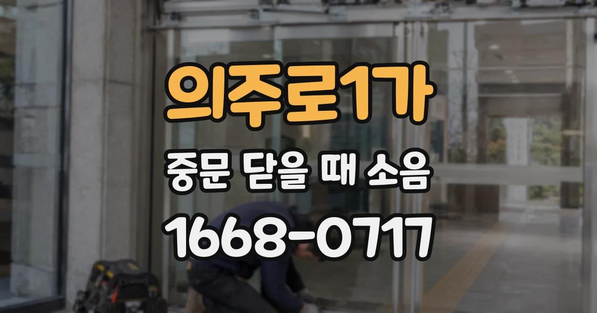 의주로1가 중문 닫을 때 소음