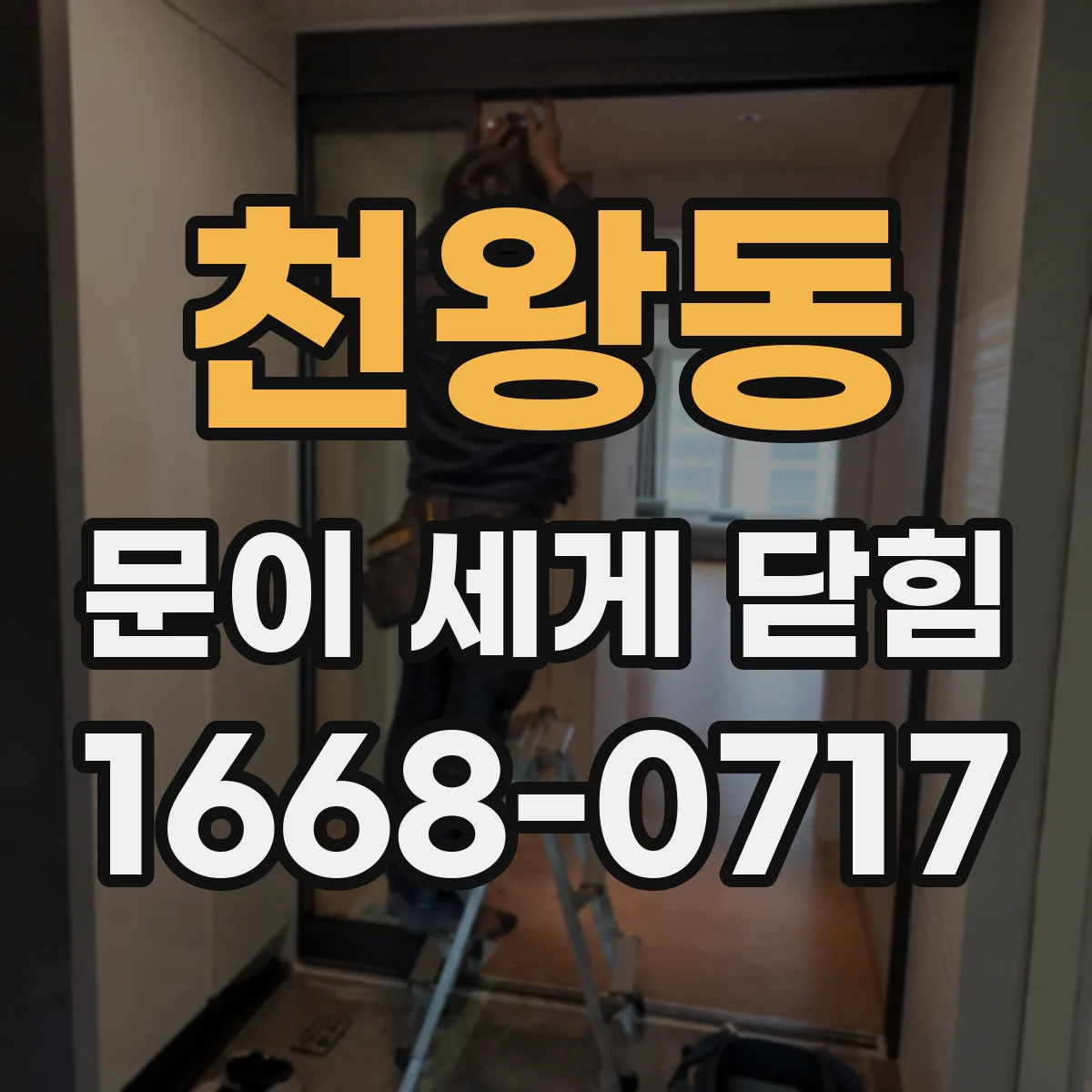 천왕동 문이 세게 닫힘