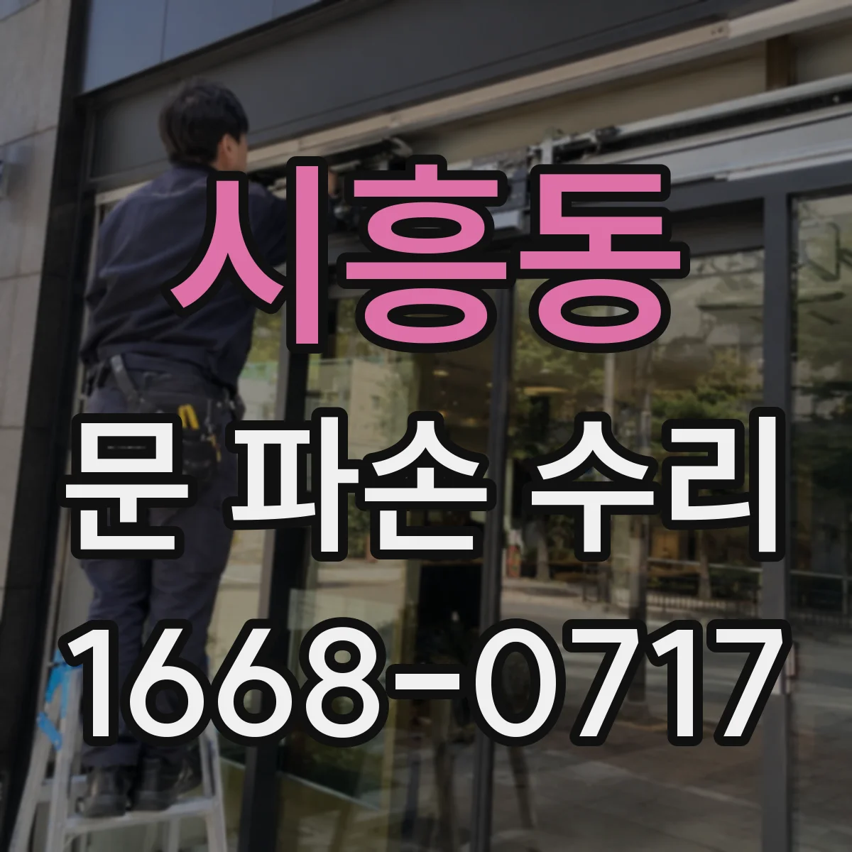 시흥동 문 파손 수리