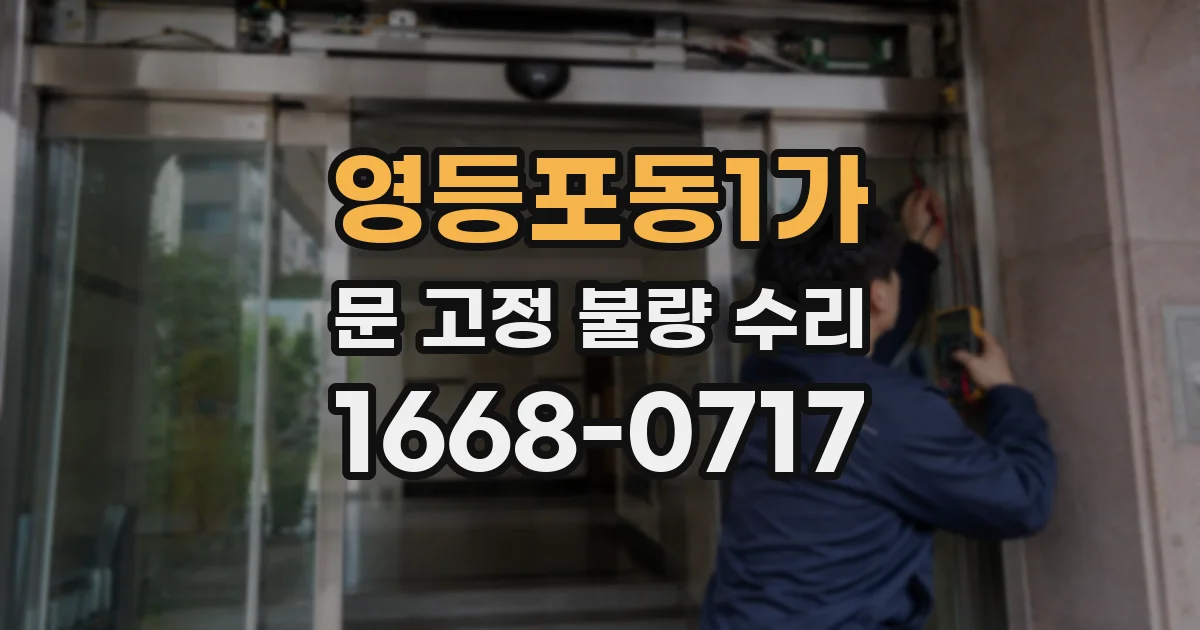영등포동1가 문 고정 불량 수리