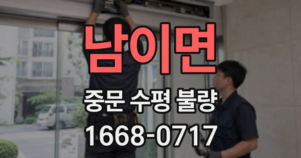 남이면 중문 수평 불량
