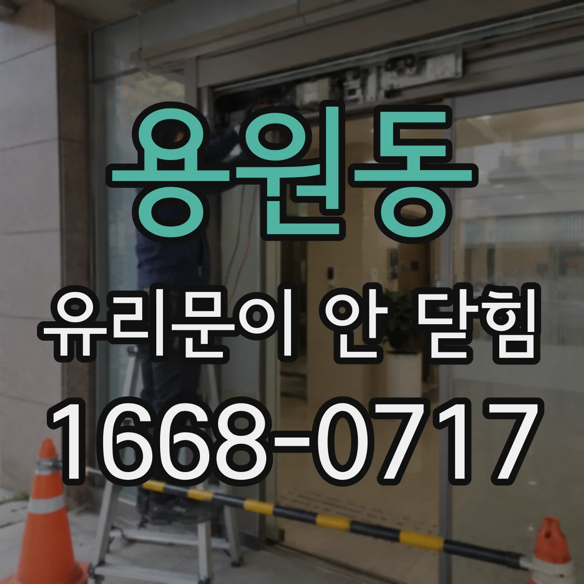 용원동 유리문이 안 닫힘