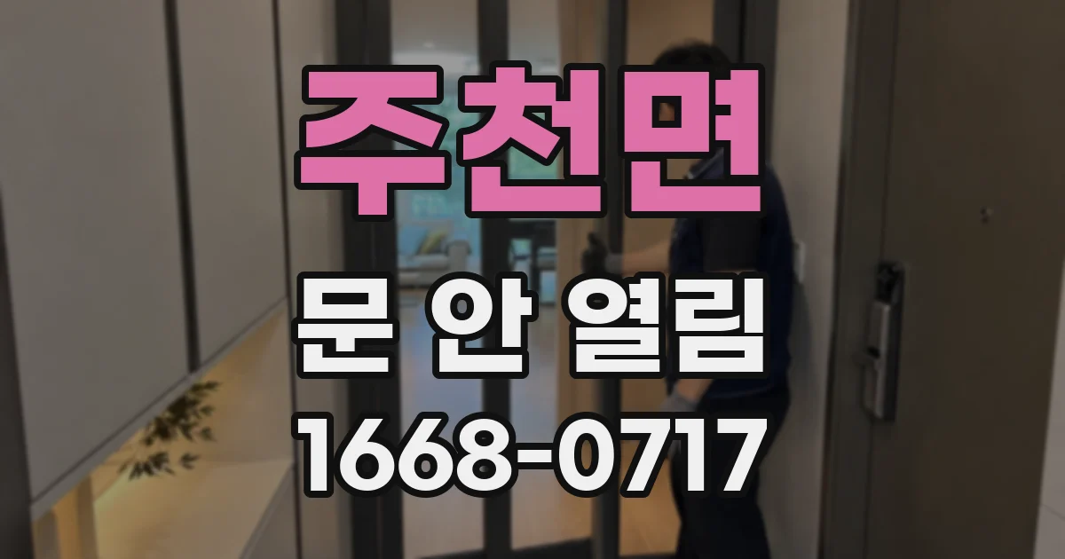 주천면 문 안 열림