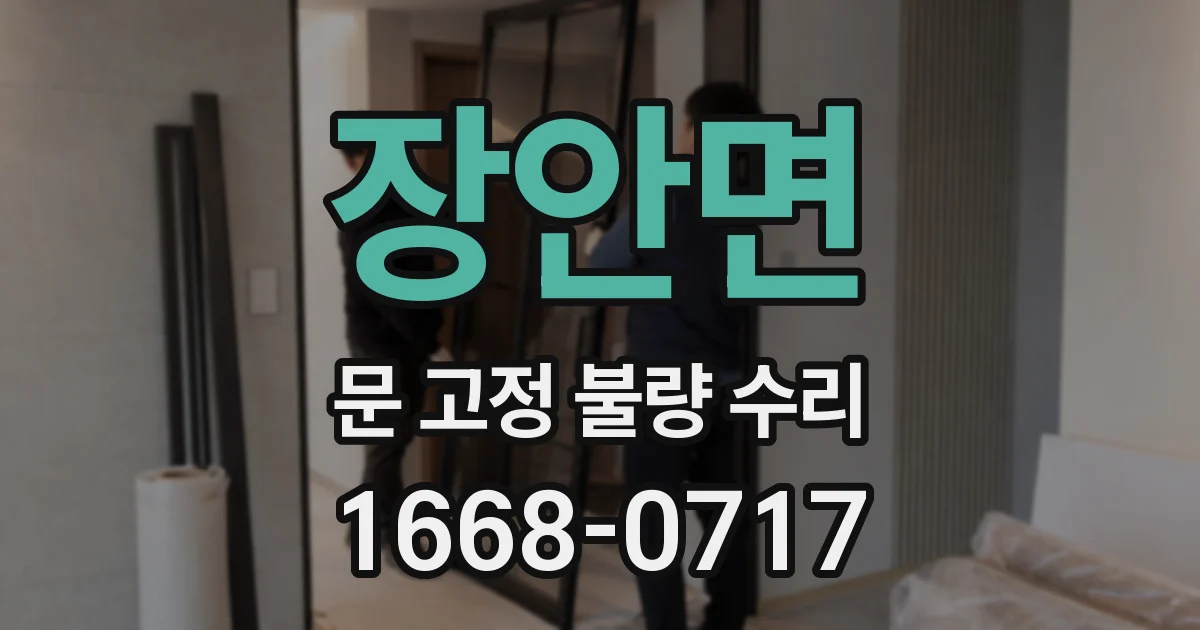 장안면 문 고정 불량 수리