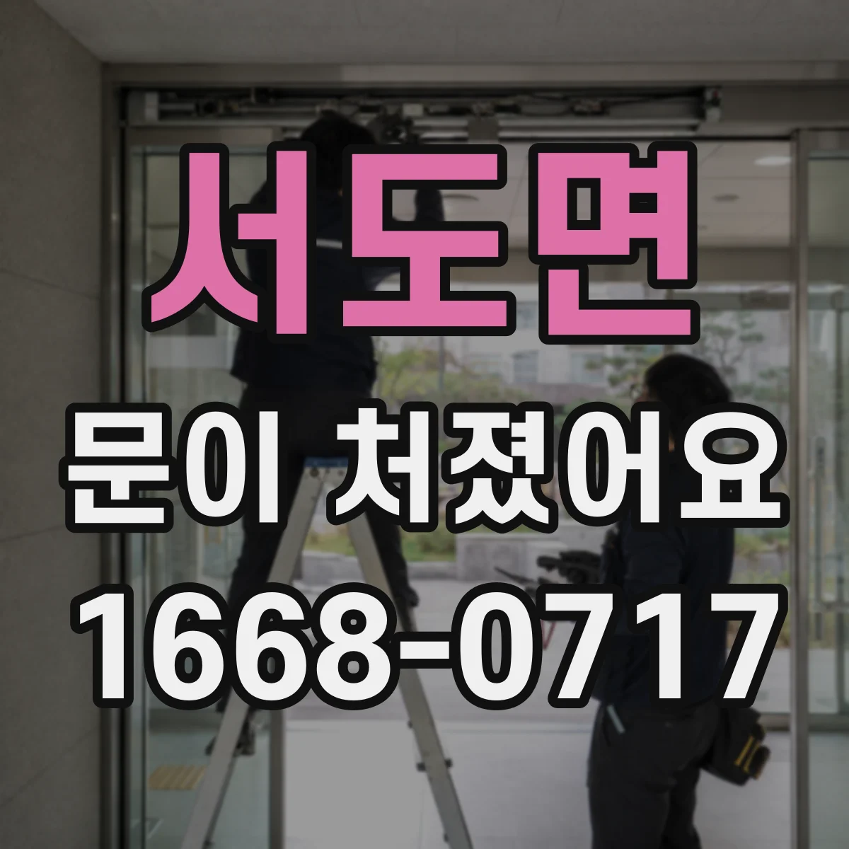 서도면 문이 처졌어요