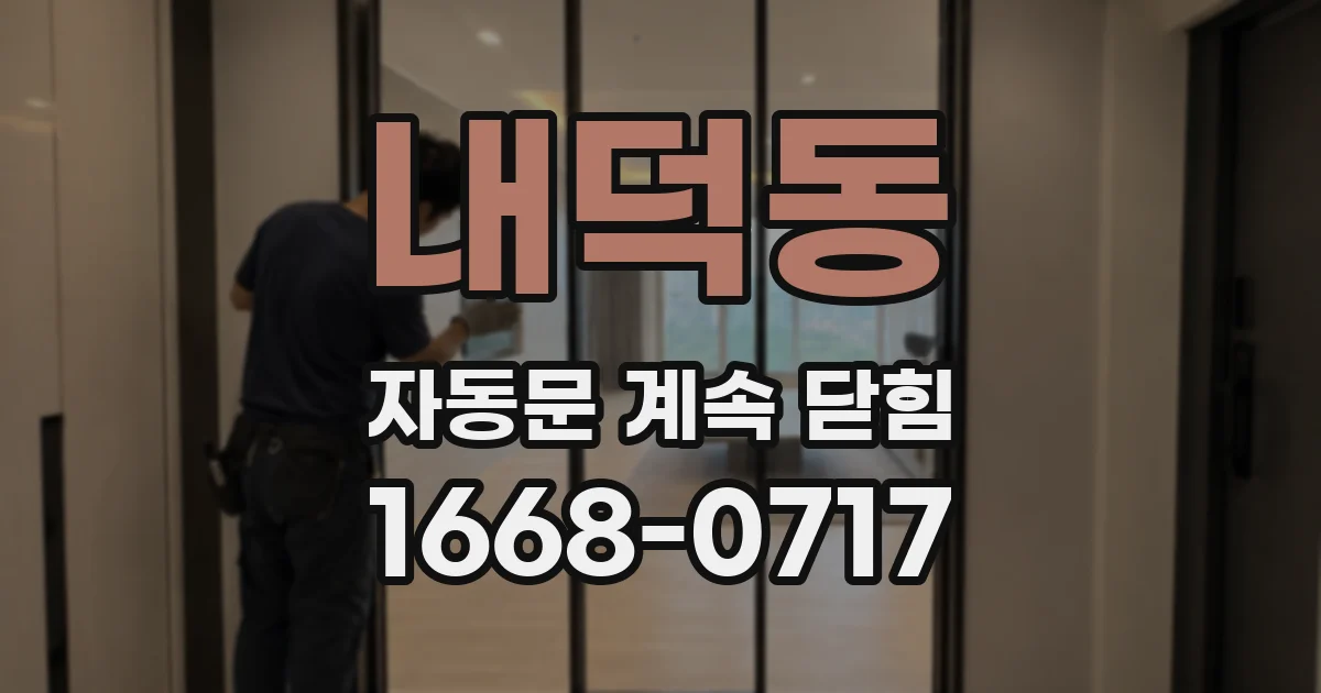 내덕동 자동문 계속 닫힘