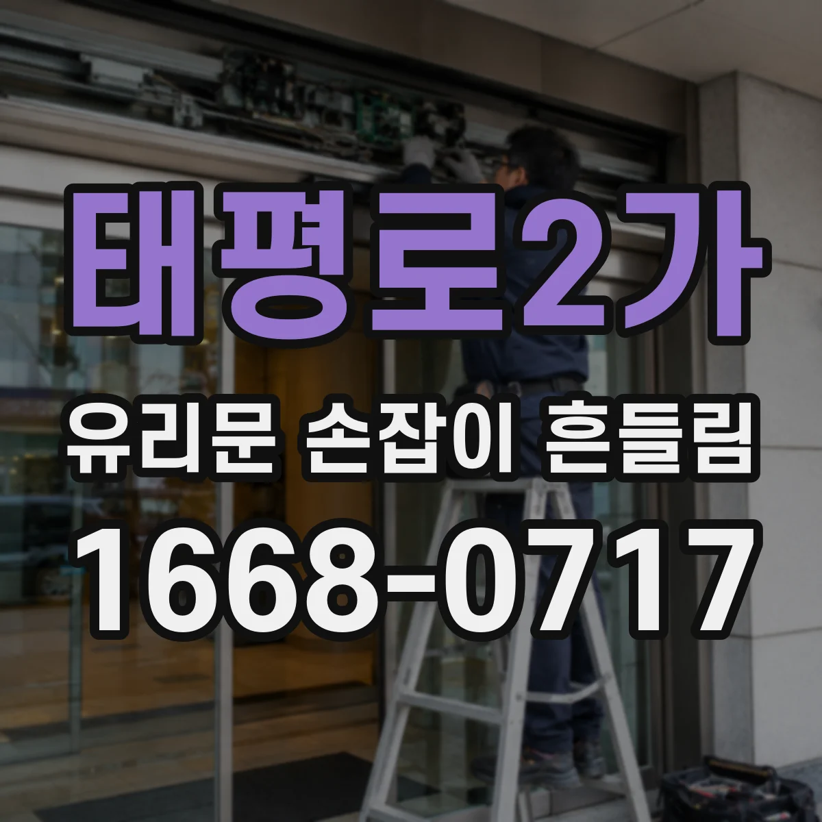 태평로2가 유리문 손잡이 흔들림