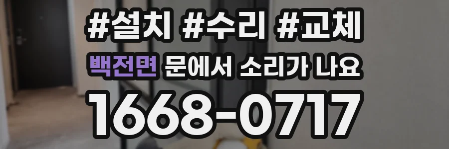백전면 문에서 소리가 나요