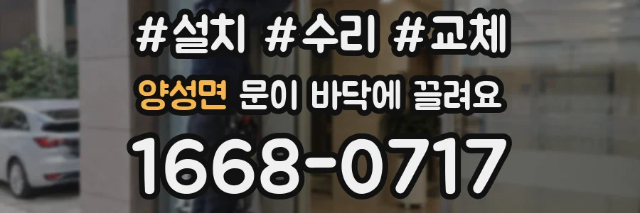 양성면 문이 바닥에 끌려요